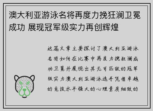 澳大利亚游泳名将再度力挽狂澜卫冕成功 展现冠军级实力再创辉煌