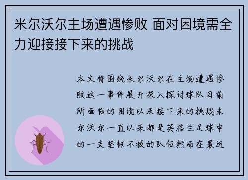 米尔沃尔主场遭遇惨败 面对困境需全力迎接接下来的挑战