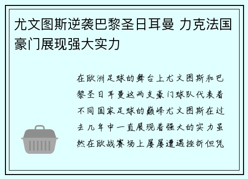 尤文图斯逆袭巴黎圣日耳曼 力克法国豪门展现强大实力