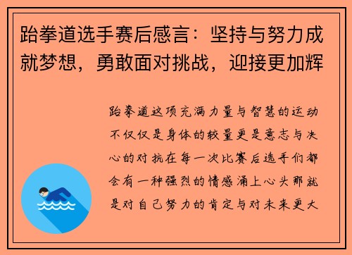 跆拳道选手赛后感言：坚持与努力成就梦想，勇敢面对挑战，迎接更加辉煌的明天
