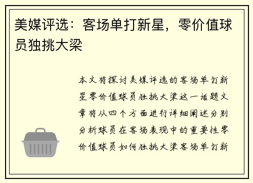 美媒评选：客场单打新星，零价值球员独挑大梁