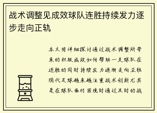 战术调整见成效球队连胜持续发力逐步走向正轨