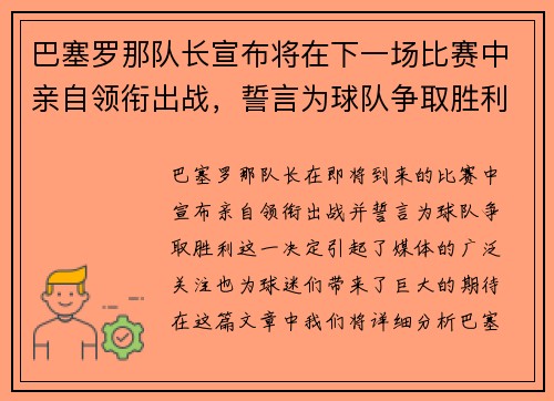 巴塞罗那队长宣布将在下一场比赛中亲自领衔出战，誓言为球队争取胜利