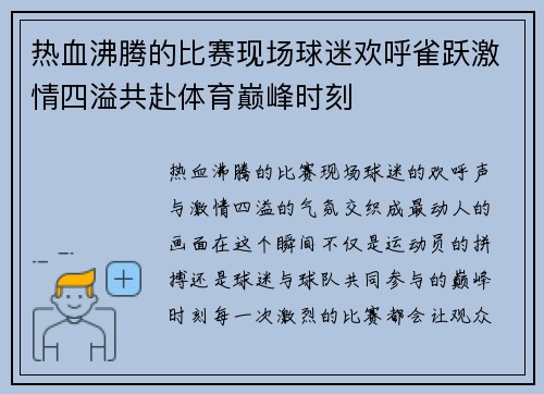 热血沸腾的比赛现场球迷欢呼雀跃激情四溢共赴体育巅峰时刻