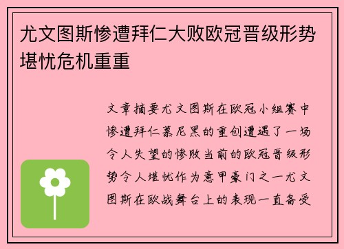 尤文图斯惨遭拜仁大败欧冠晋级形势堪忧危机重重