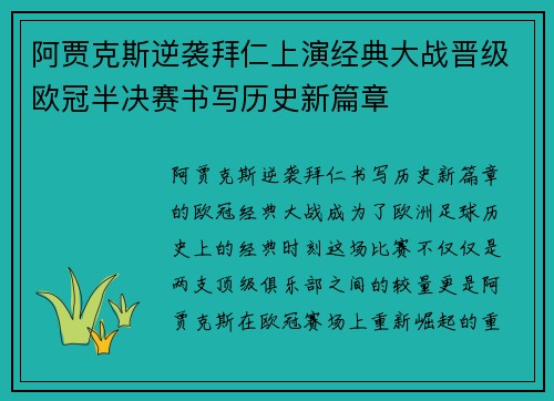 阿贾克斯逆袭拜仁上演经典大战晋级欧冠半决赛书写历史新篇章