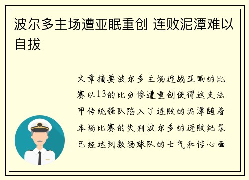 波尔多主场遭亚眠重创 连败泥潭难以自拔