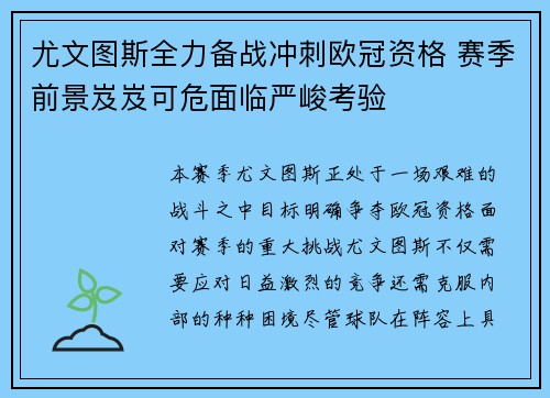 尤文图斯全力备战冲刺欧冠资格 赛季前景岌岌可危面临严峻考验