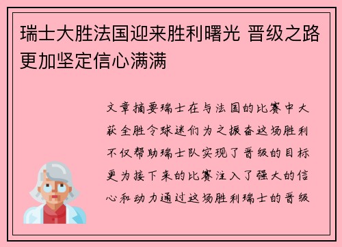 瑞士大胜法国迎来胜利曙光 晋级之路更加坚定信心满满