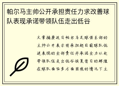 帕尔马主帅公开承担责任力求改善球队表现承诺带领队伍走出低谷
