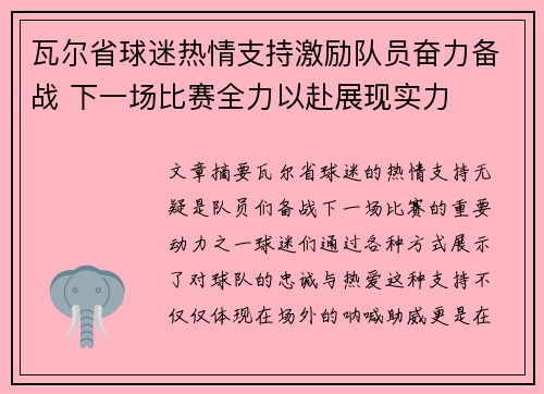 瓦尔省球迷热情支持激励队员奋力备战 下一场比赛全力以赴展现实力