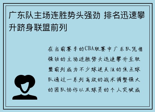 广东队主场连胜势头强劲 排名迅速攀升跻身联盟前列