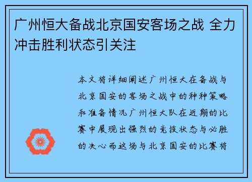 广州恒大备战北京国安客场之战 全力冲击胜利状态引关注