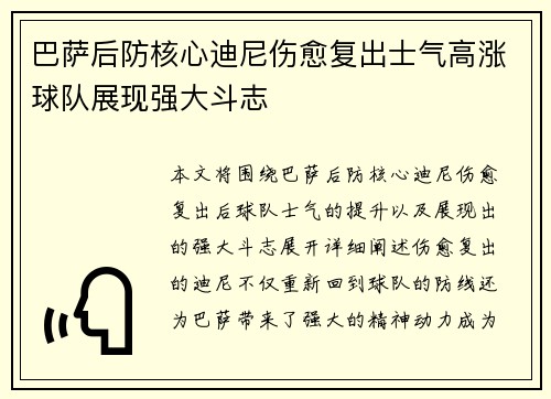 巴萨后防核心迪尼伤愈复出士气高涨球队展现强大斗志