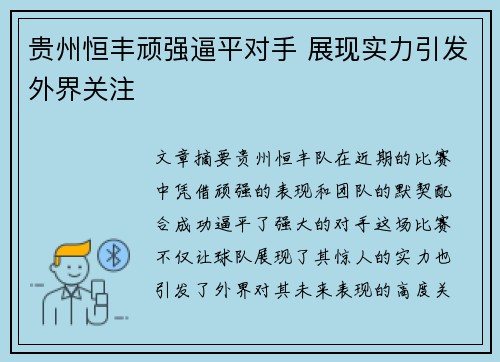 贵州恒丰顽强逼平对手 展现实力引发外界关注
