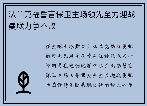 法兰克福誓言保卫主场领先全力迎战曼联力争不败