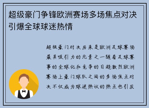 超级豪门争锋欧洲赛场多场焦点对决引爆全球球迷热情