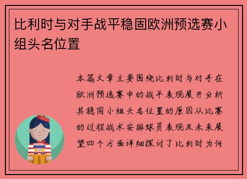 比利时与对手战平稳固欧洲预选赛小组头名位置