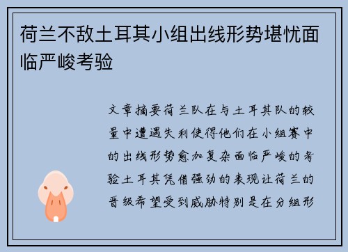 荷兰不敌土耳其小组出线形势堪忧面临严峻考验