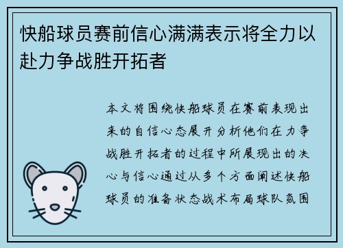 快船球员赛前信心满满表示将全力以赴力争战胜开拓者