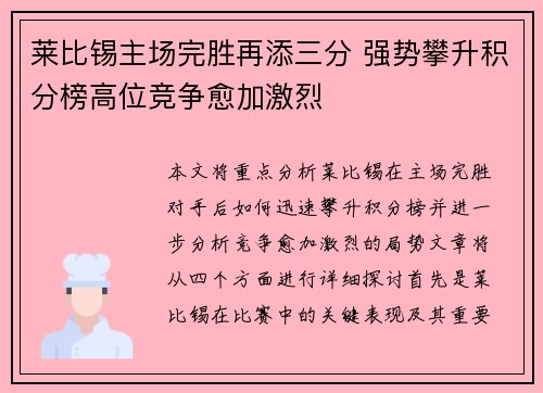 莱比锡主场完胜再添三分 强势攀升积分榜高位竞争愈加激烈