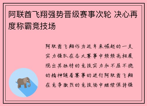 阿联酋飞翔强势晋级赛事次轮 决心再度称霸竞技场