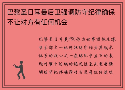 巴黎圣日耳曼后卫强调防守纪律确保不让对方有任何机会