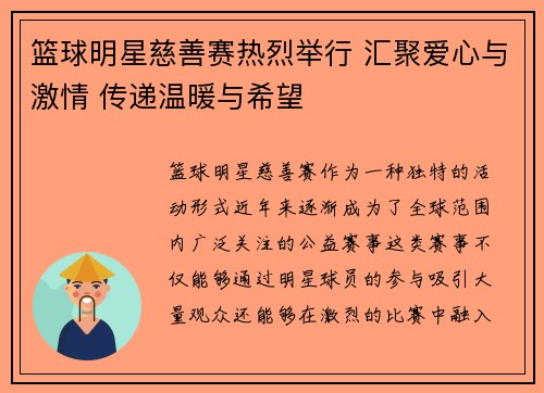 篮球明星慈善赛热烈举行 汇聚爱心与激情 传递温暖与希望
