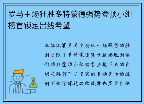 罗马主场狂胜多特蒙德强势登顶小组榜首锁定出线希望